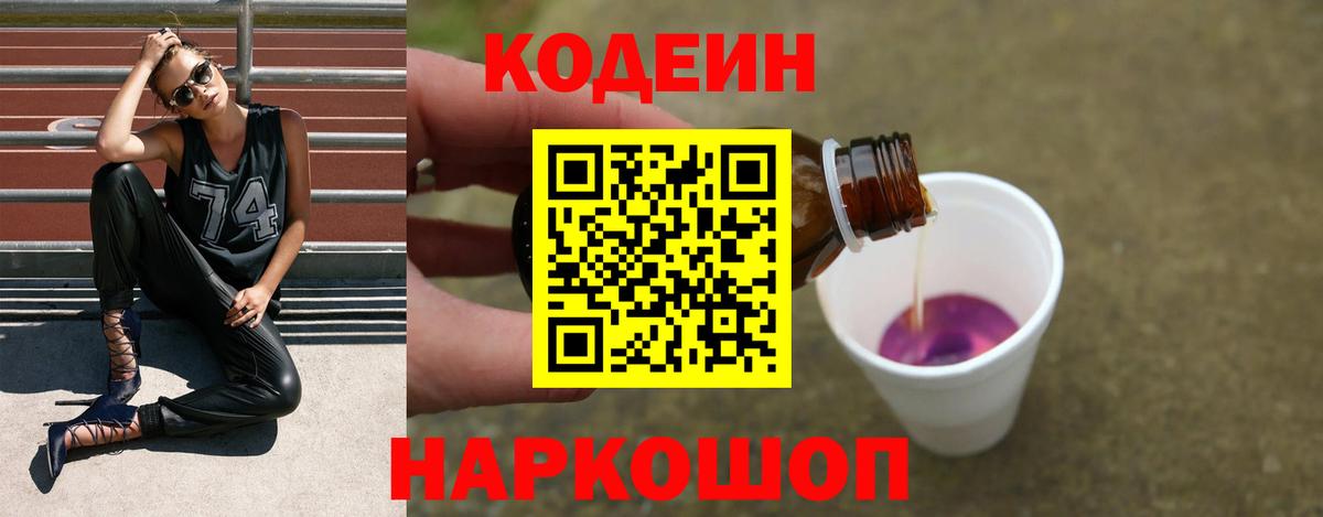 Кодеин Purple Drank  Краснодар  Кодеиновый сироп Lean Purple Drank 